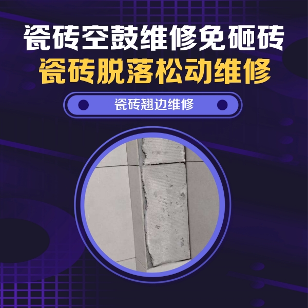 醴陵瓷砖空鼓维修公司分享瓷砖空鼓维修施工流程详解，规范施工不返工